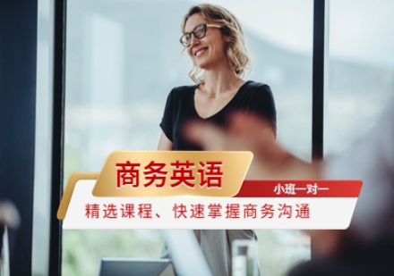商务英语培训班